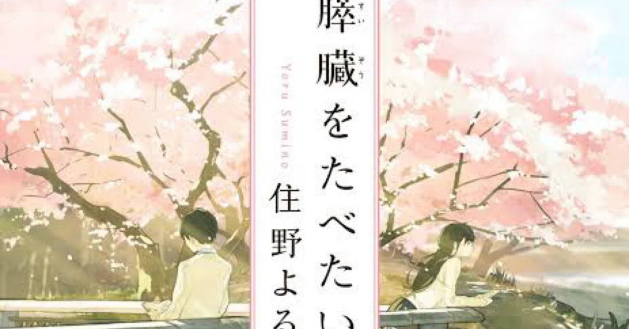 君 の 膵臓 を たべ たい 名言
