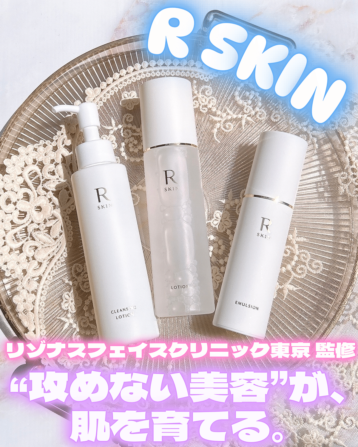 R SKIN（アールスキン）クレンジング ローション エマルジョン