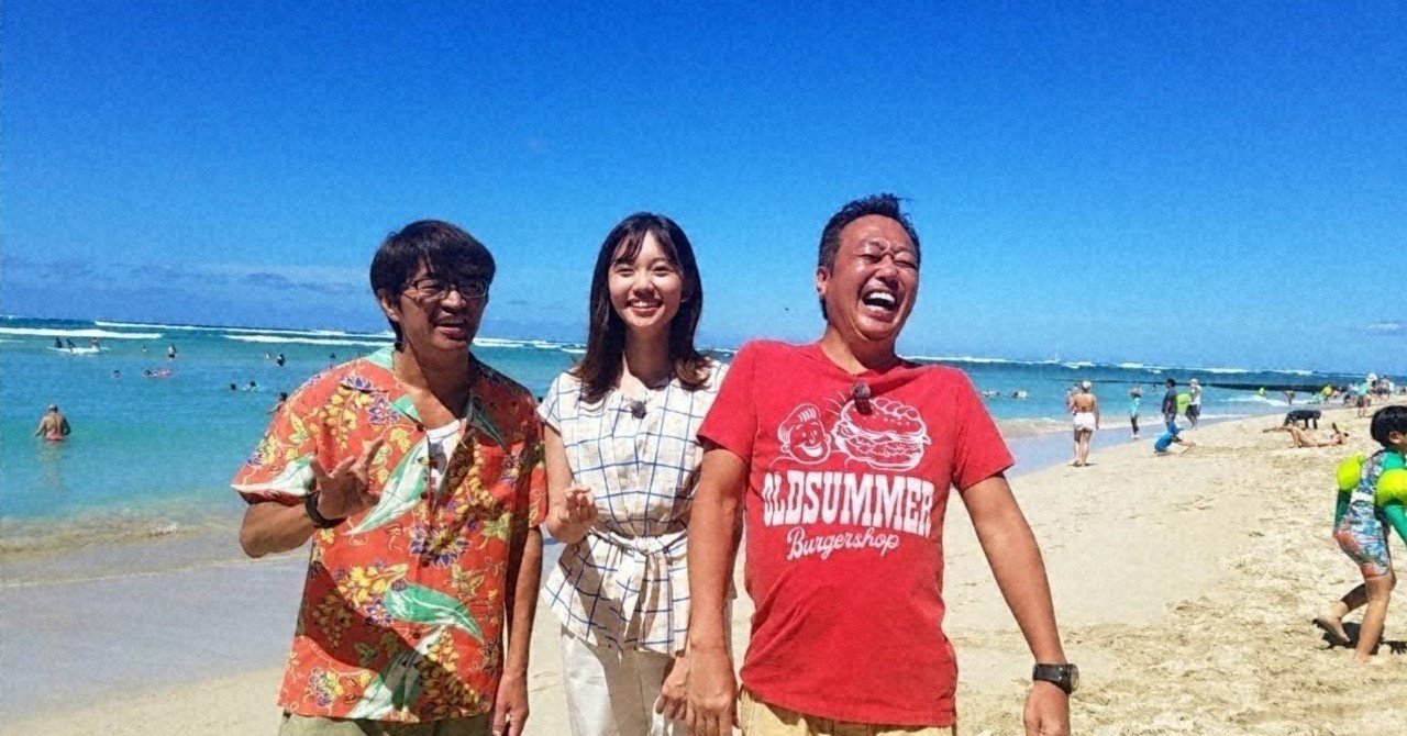 19 08 11 日 18 30 突然ハワイ ４代目の新人 田中アナ本格始動 モヤモヤさまぁ ず２ テレビ東京をもっと好きになるnote