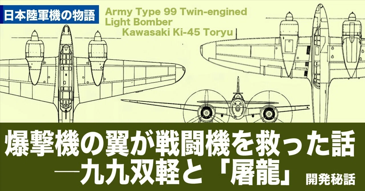 爆撃機の翼が戦闘機を救った話──九九双軽と「屠龍」|ワンモア@航空エッセイ