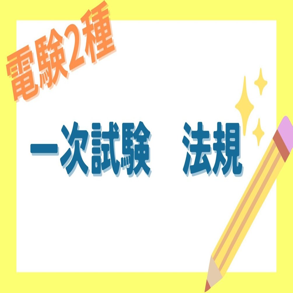 電験2種】過去問研究／一次試験ｰ法規｜もち＠電験合格コンサルタント