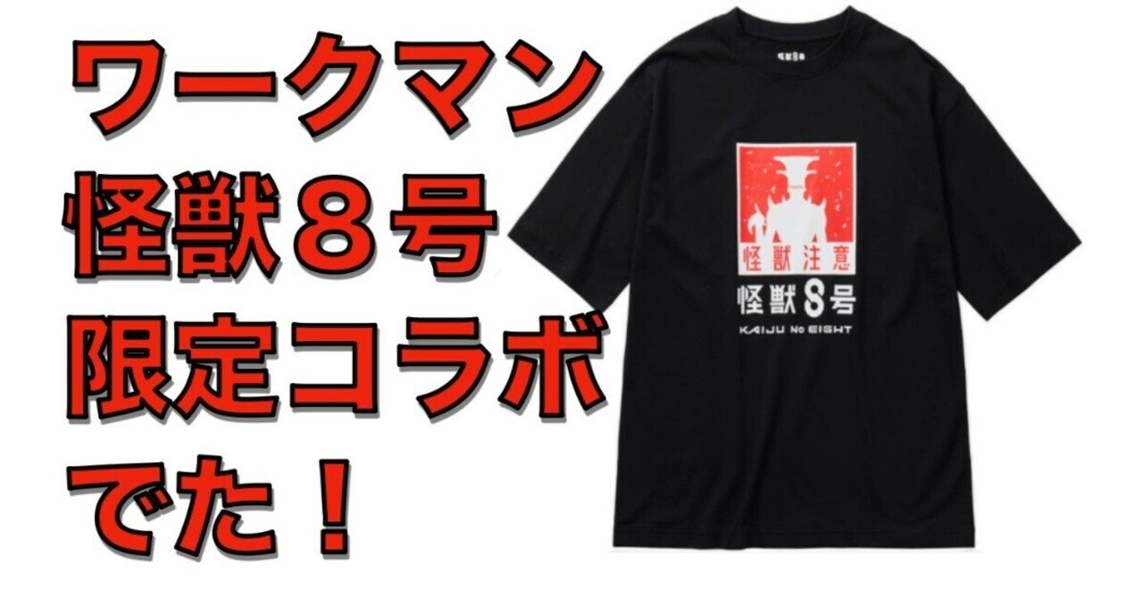 怪獣8号　11巻　特典Tシャツ 怪獣8号コミック11巻発売記念 オリジナルTシャツ 保科宗四郎