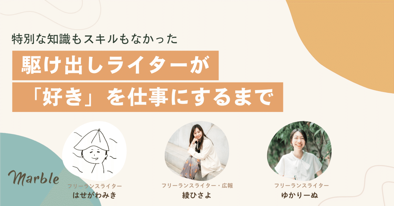 特別な知識もスキルもなかった。駆け出しライターが「好き」を仕事にするまで｜Marble｜マーブル