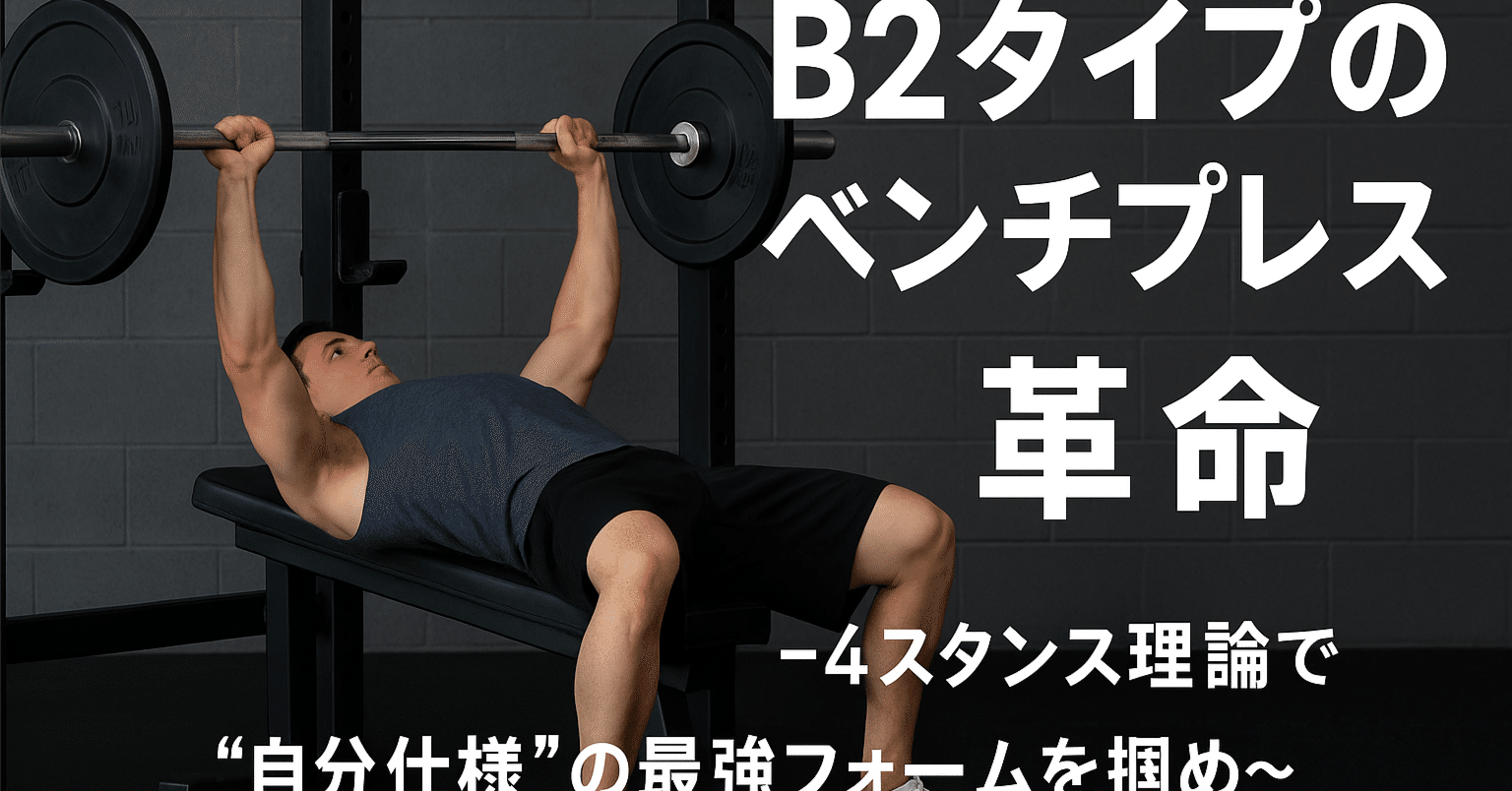 B2タイプのベンチプレス革命〜“下半身の安定”で全身連動ベンチを