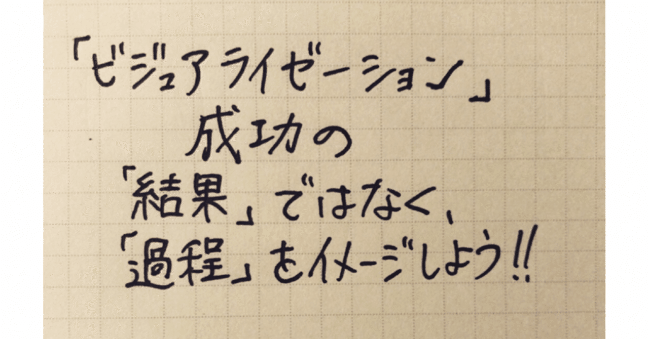 理想の 過程 が 成功を現実にする コーチ 山路 和紀 やまじ かずのり Note