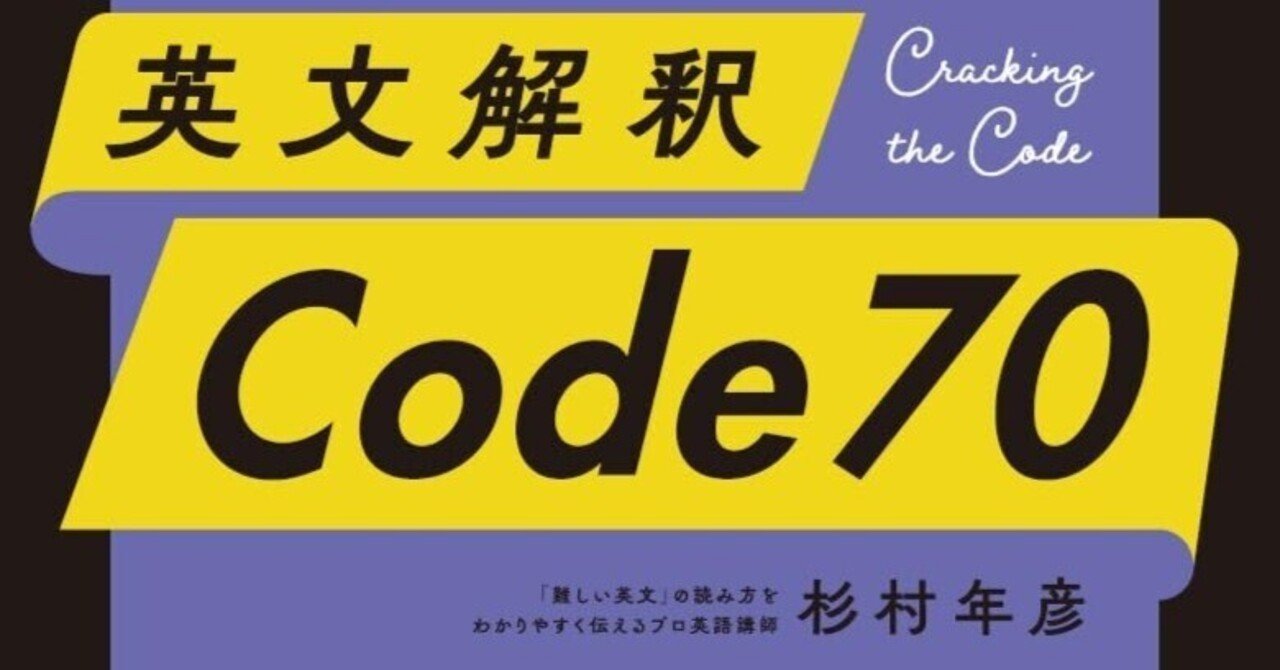 英文解釈 Code 70』(Code70) 第43講 復習テスト｜杉村年彦