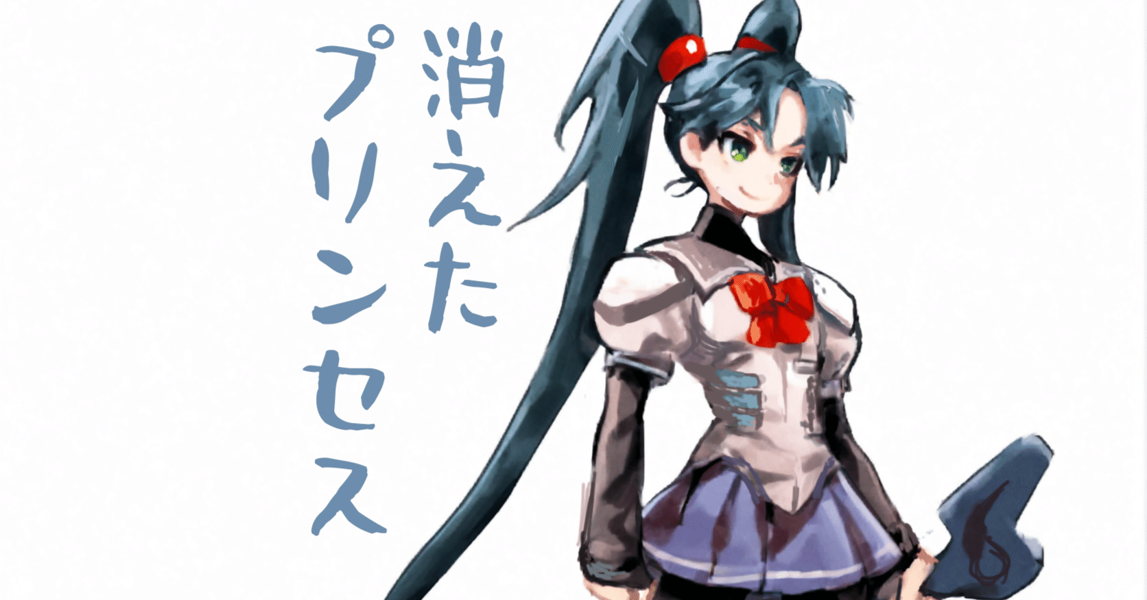 消えたプリンセス｜タナカケンゴ