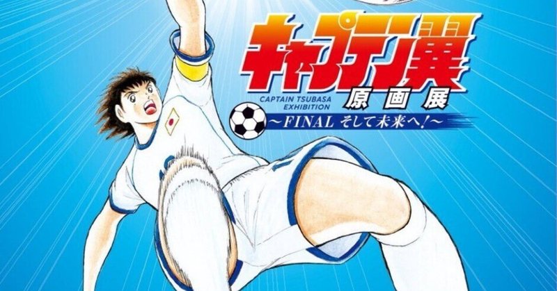キャプテン翼　台本 キャプテン翼マガジン vol.20』4月4日（木）発売｜キャプテン翼