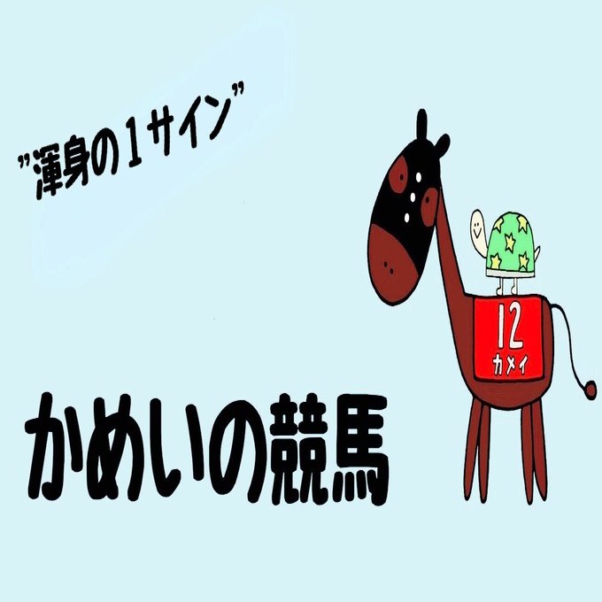 ㊗️渾身の1サイン【25年平安S編】（大穴入りVer.）｜kameinokeiba