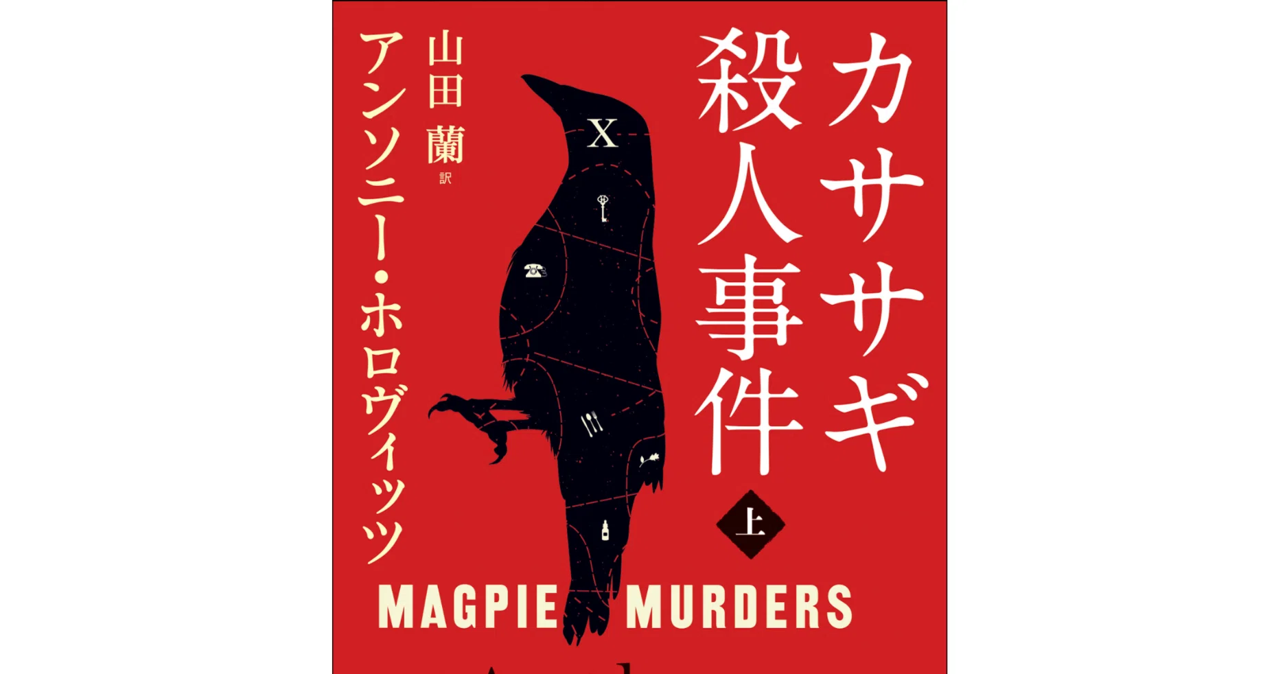 カササギ殺人事件」の小説と「ジェーン・エア」「ヨルガオ殺人事件」も 