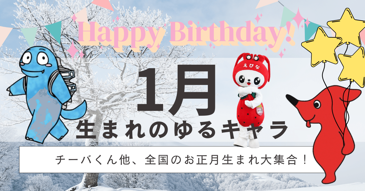 1月生まれのゆるキャラ】チーバくんは1月生まれ！全国のお正月生まれ大集合！｜きゃらポチッ（全国のご当地キャラグッズショップ）