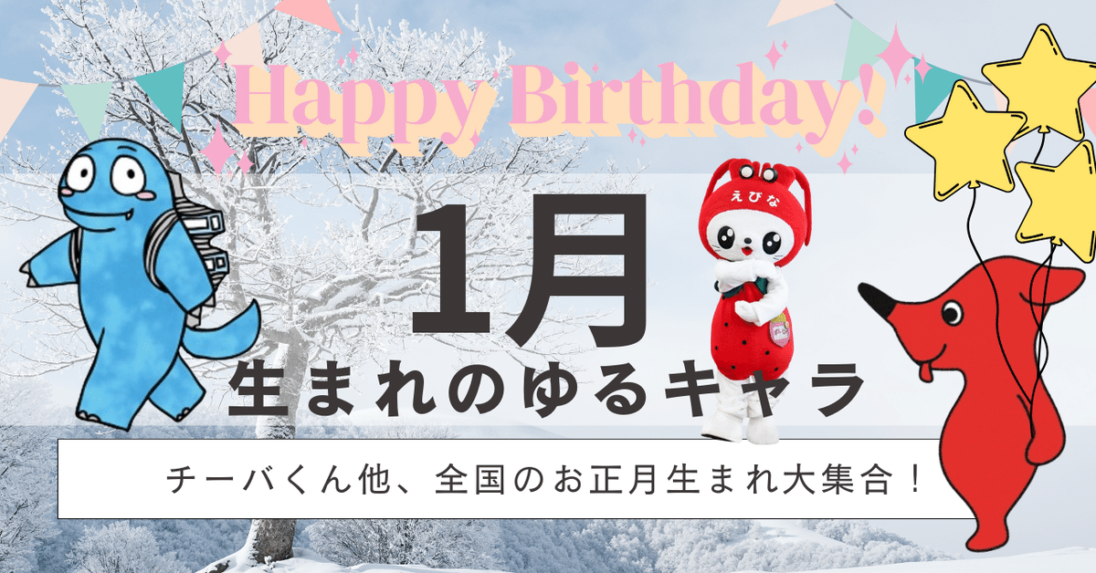1月生まれのゆるキャラ】チーバくんは1月生まれ！全国のお正月