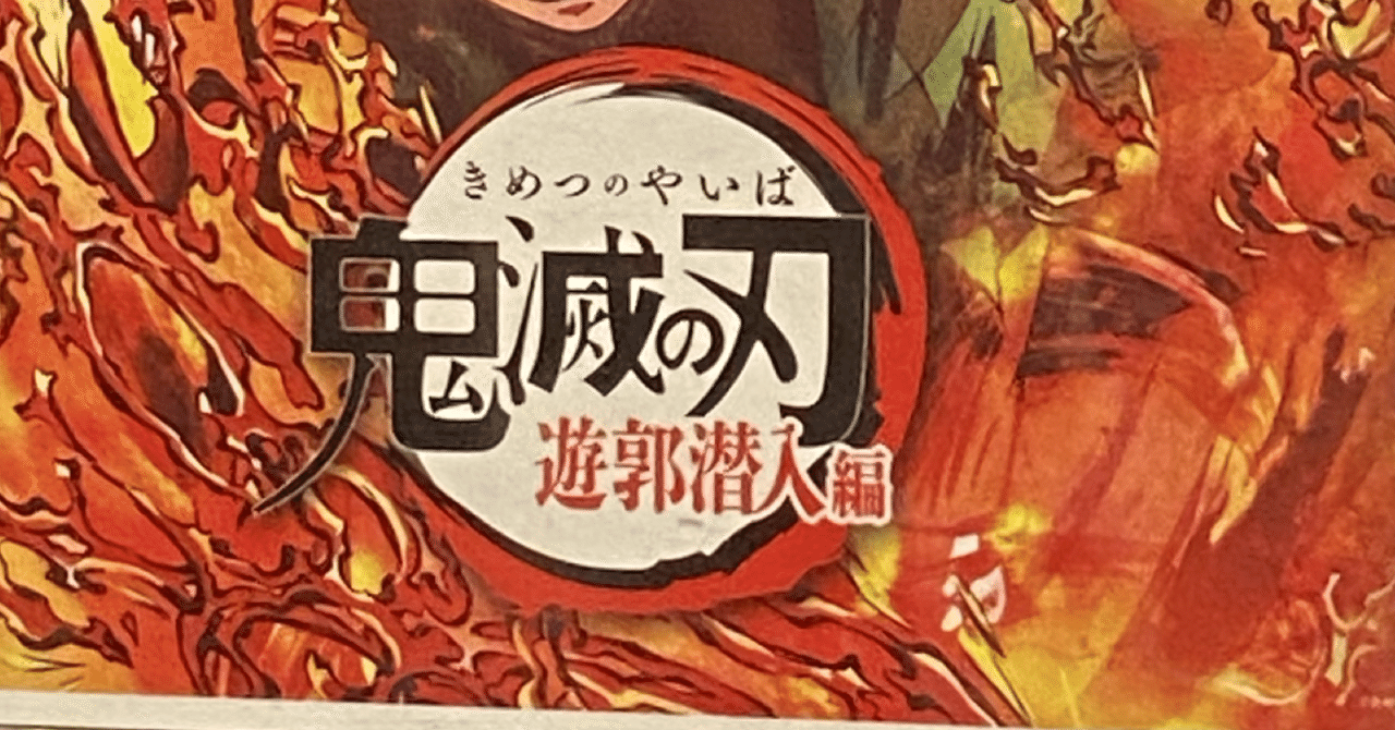 映画 鬼滅シアター 鬼滅の刃 特別編集版 入場者特典 遊郭潜入編 　 クリアスタ 鬼滅シアター -「鬼滅の刃」特別編集版 劇場上映-／遊郭潜入編