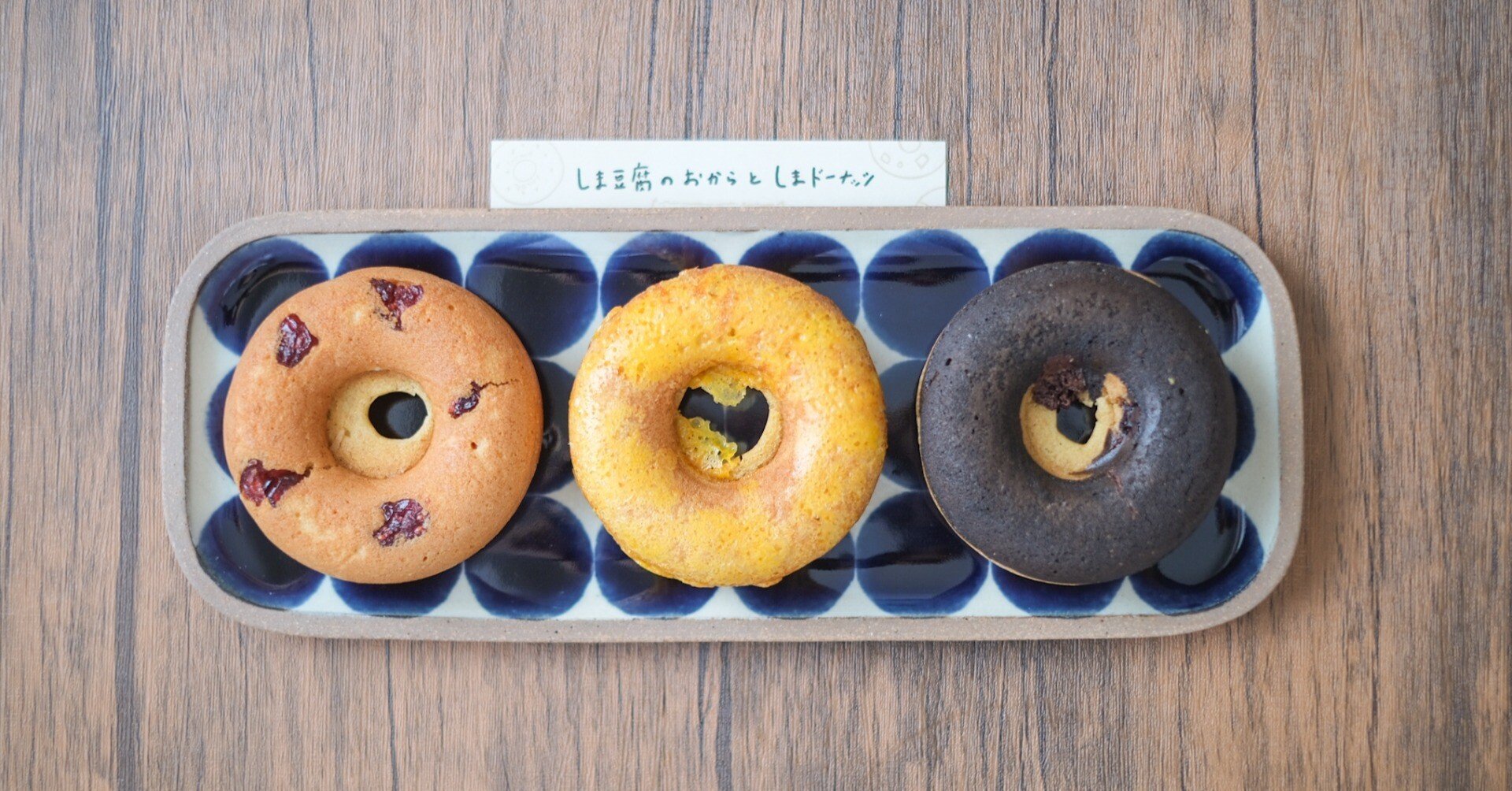 沖縄 おからと豆乳の素朴なしまドーナッツ｜高井司｜沖縄に来た人を