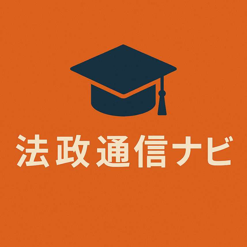 初めての単位修得試験（1科目）｜法政通信ナビ