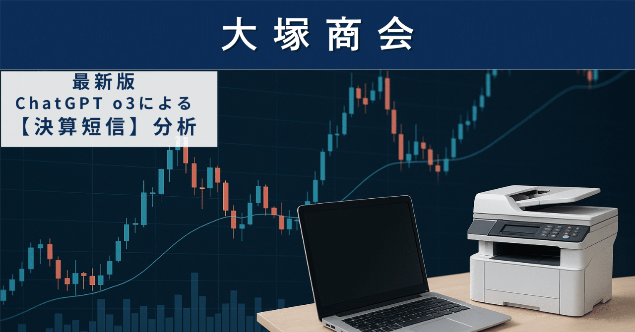 【決算短信】大塚商会(4768) DX需要を追い風に“連続最高”を狙う独立系SIerの実力AIによる個別株情報分析室