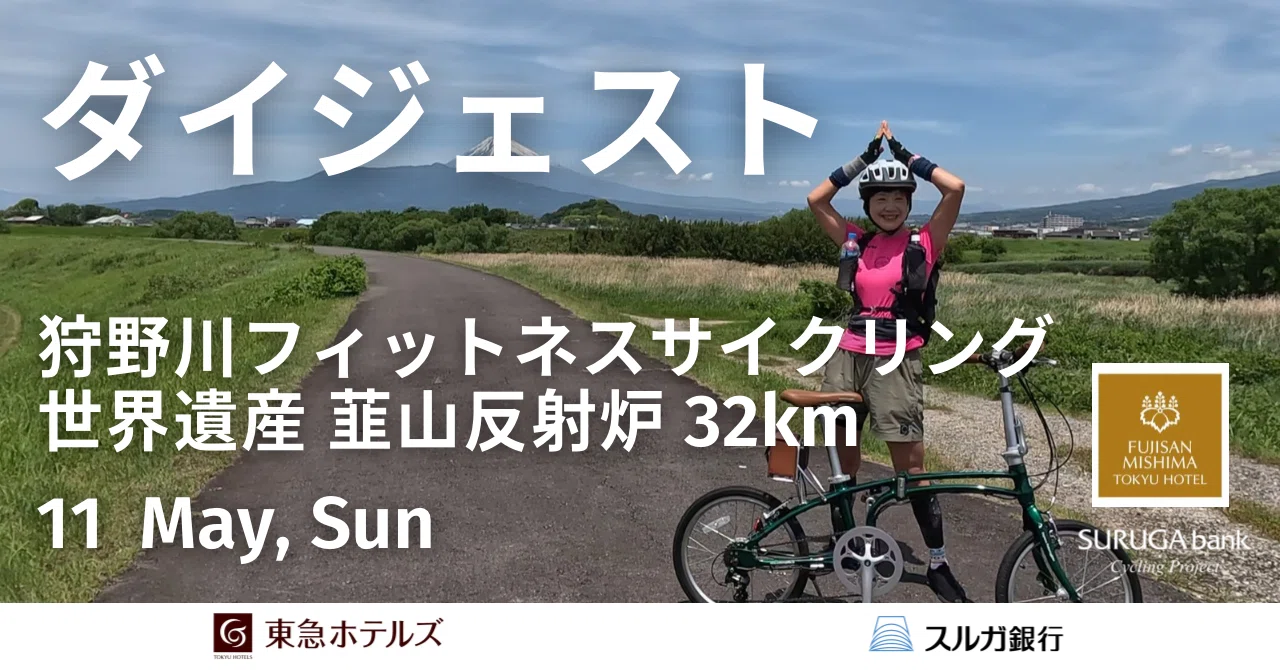 ダイジェスト 2025.05.11 東急ホテルズ×スルガ銀行 狩野川フィットネスサイクリング 世界遺産 韮山反射炉 32km｜スルガ銀行 ...