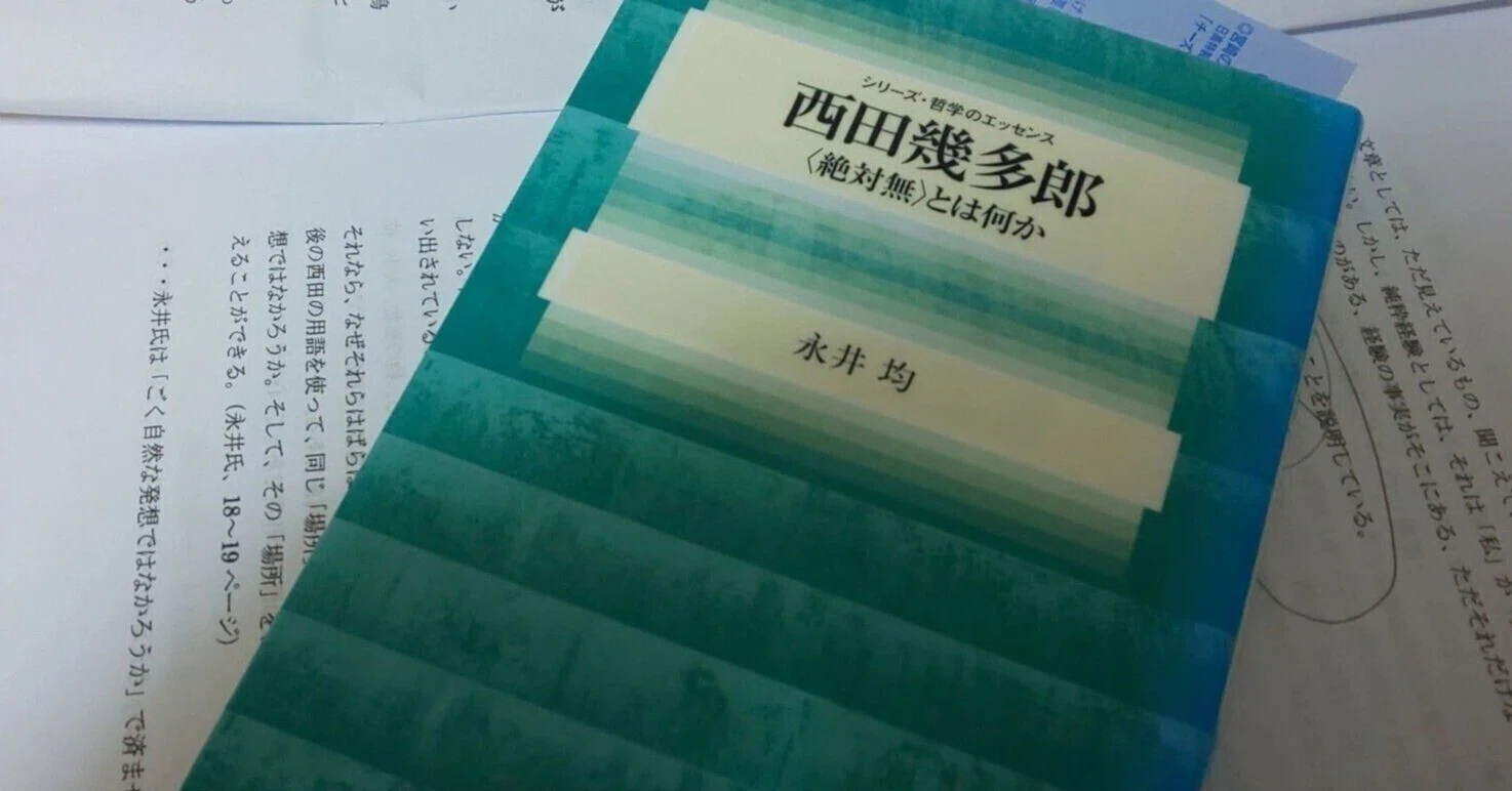 永井均氏の純粋経験の理解に対する批判的分析～『西田幾多郎 ＜絶対無