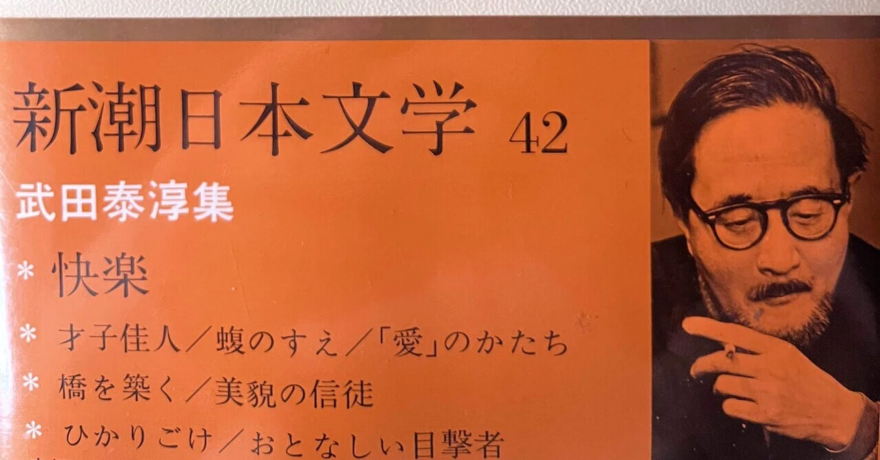 読書案内】武田泰淳『快楽』で読む人生観。現代を生き抜くための 