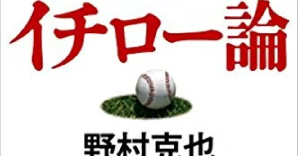 野村監督を偲んで いんてきふこ Note