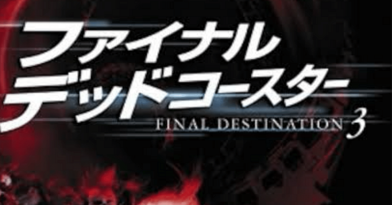 ファイナル・デッドコースターという映画の話をしたい｜ITHOGURI