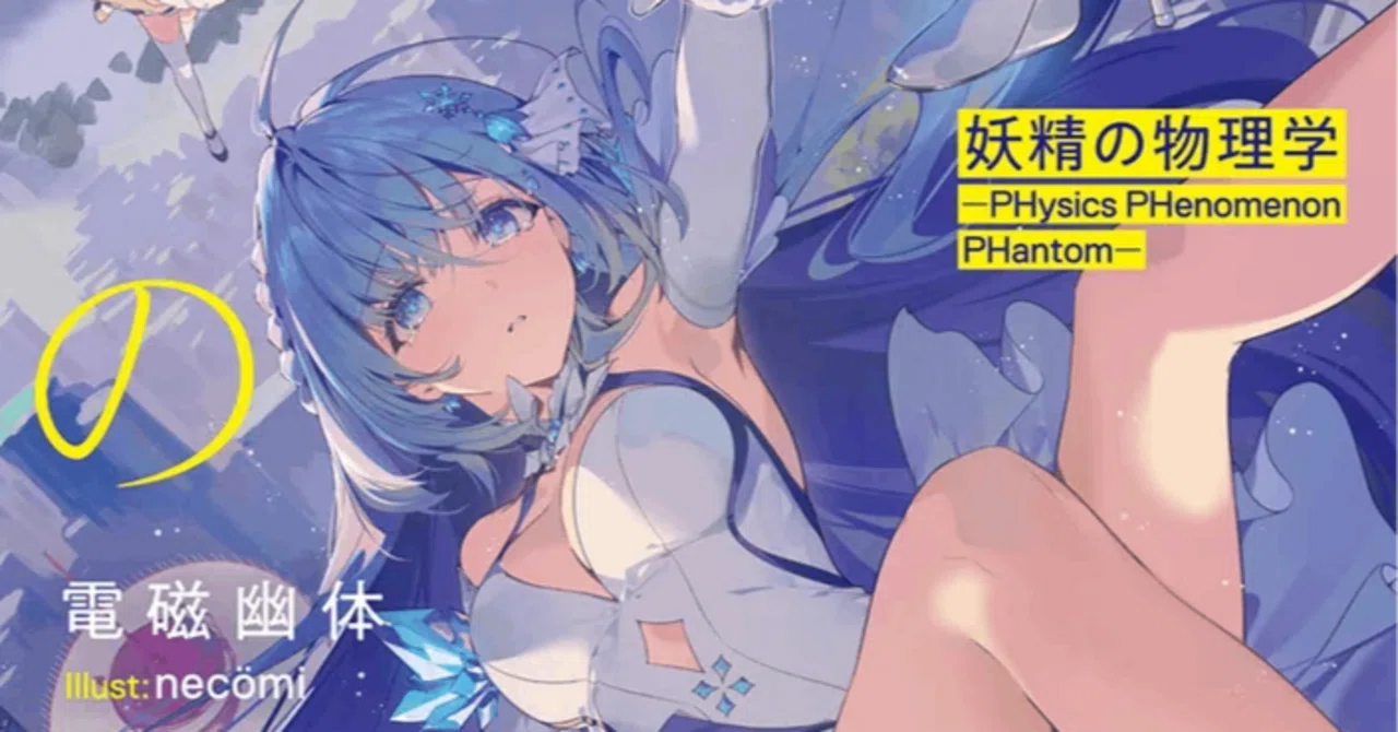 分析感想：妖精の物理学―PHysics PHenomenon PHantom―｜clock96