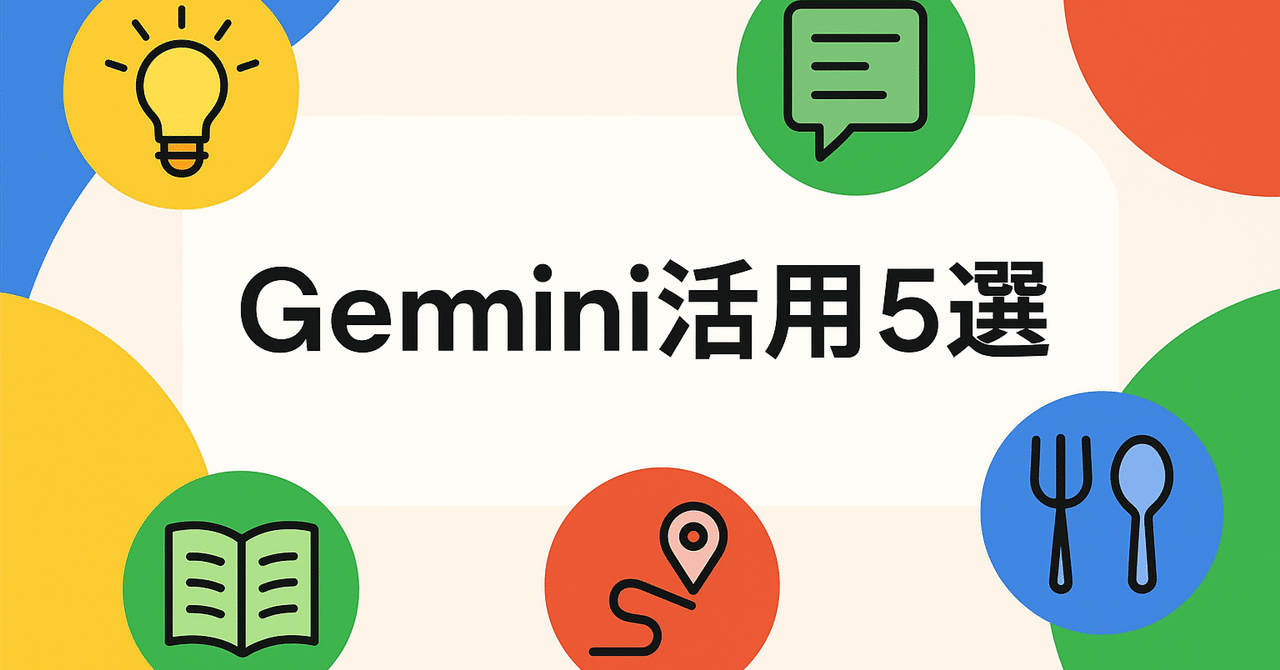 【第2回】誰でも使える！Geminiを生活で活かす方法5選Zebra Studio31