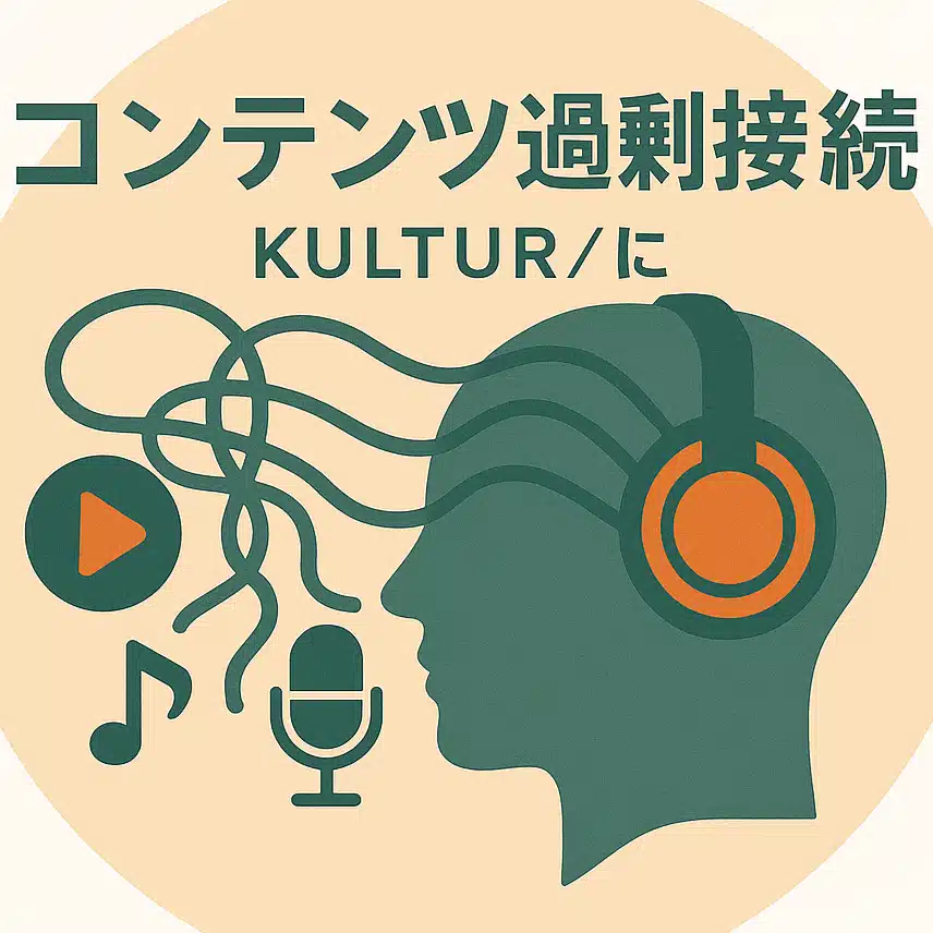 コンテンツ過剰接続