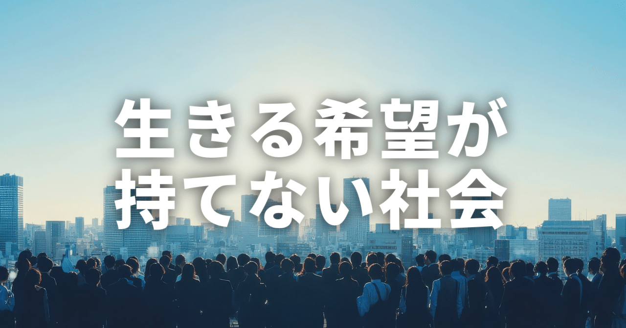 □第5章 いま、何が失われているのか 1.生きる希望が持てない社会｜ヒット江戸川