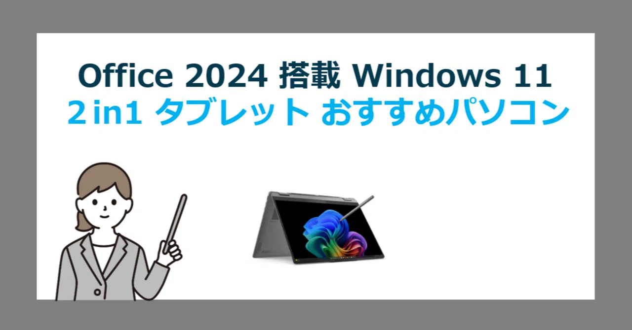 Office 2024 プリインストールPC】Windows 11 搭載 タブレット＆ 2in1