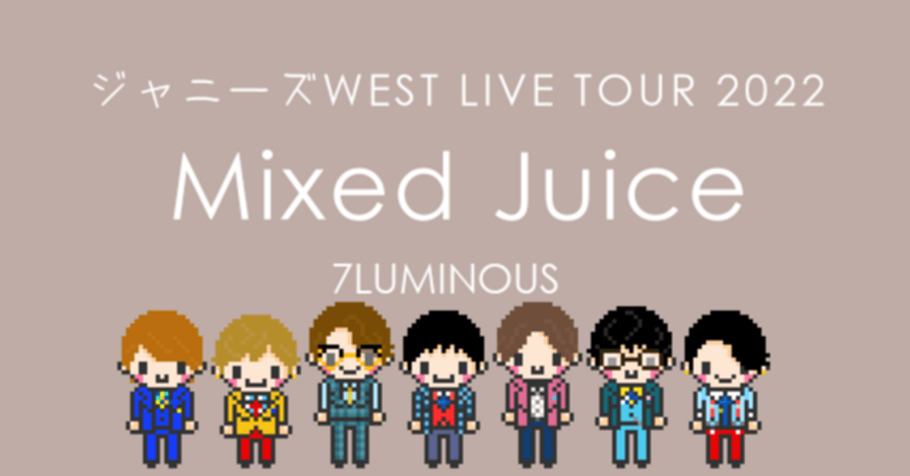 LIVE] ジャニーズ WEST LIVE TOUR 2022 Mixed Juice（2022年開催