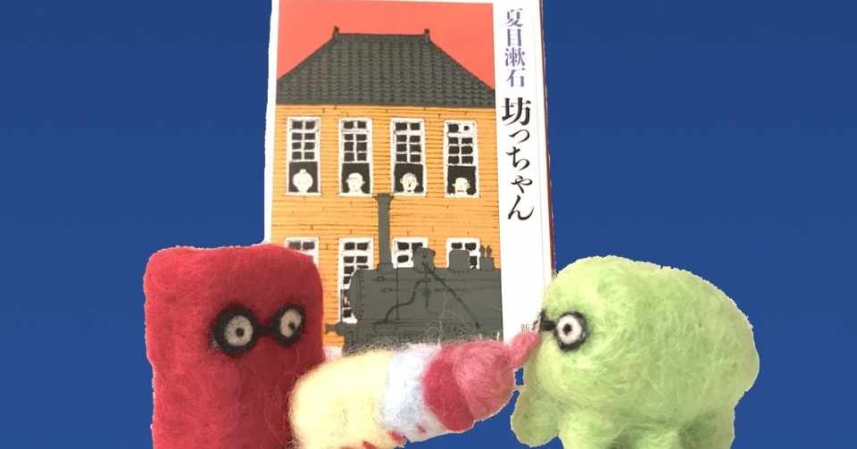 大学の友人と夏目漱石 坊っちゃん を今更読んだら 江戸っ子が