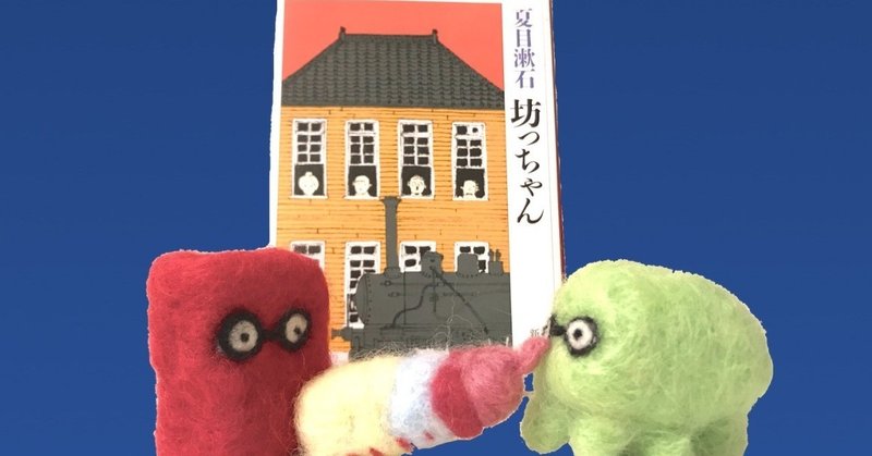大学の友人と夏目漱石 坊っちゃん を今更読んだら 江戸っ子がひたすら文句を言う風刺小説だった Dai Hirata Note