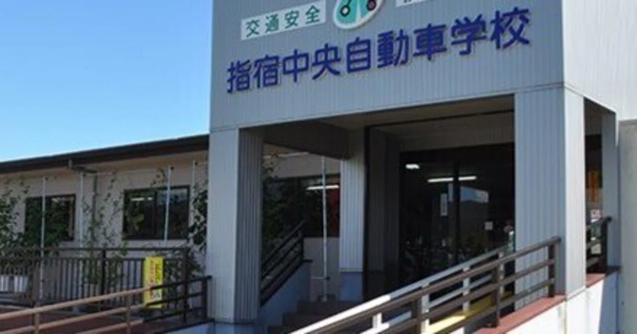 指宿 中央 自動車 学校