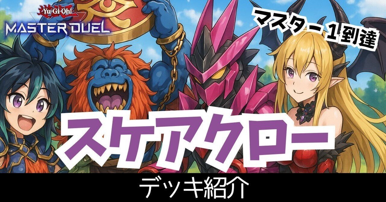 マスター1達成】2025年5月環境 千年クシャトリラデモンスミス