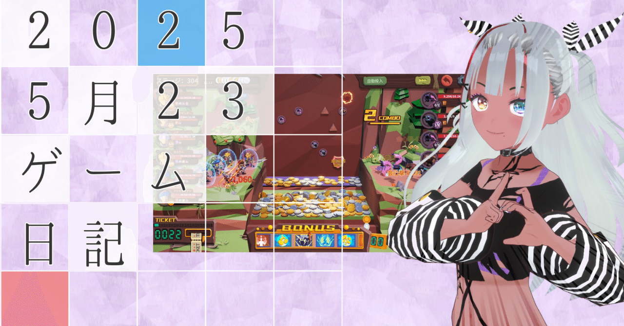 コインプッシャーRPG 徒然ゲーム日記5月23日｜るるいえ