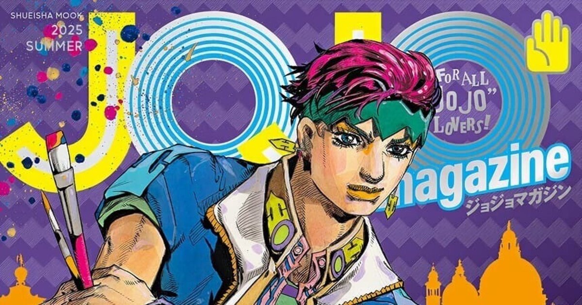 漫画の話】「JOJO Magazine 2025 SUMMER」一冊丸ごとジョジョの