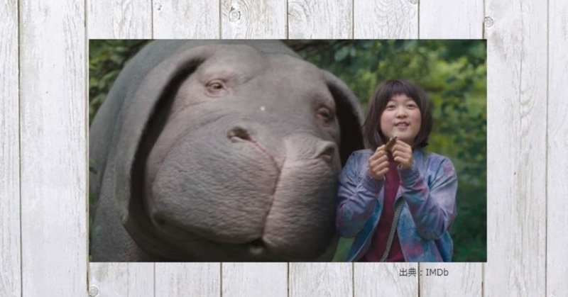 オクジャ okja ポン ジュノ監督フィルモグラフィー mame note