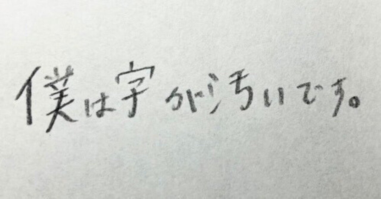 僕は字が汚いです。｜くうと