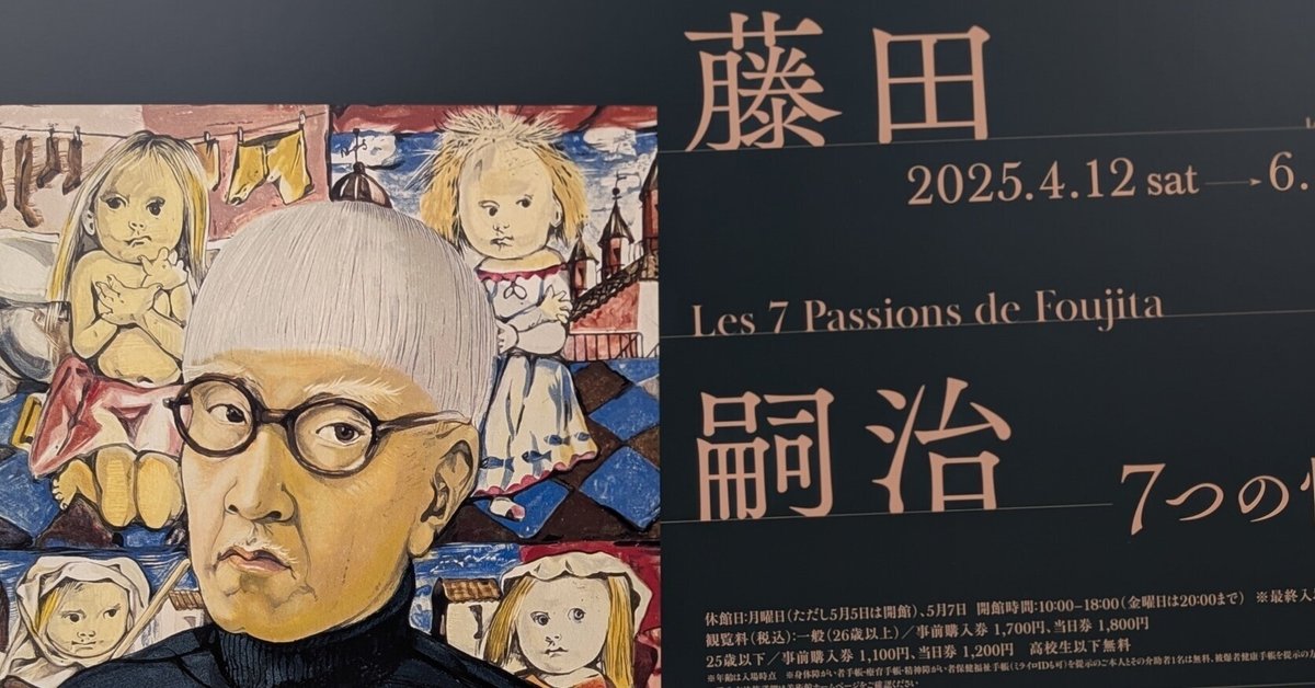 藤田嗣治 7つの情熱（SOMPO美術館）｜少佐のノオト