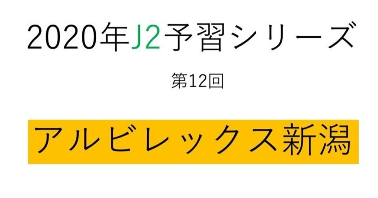 未知数なアルビの行く末 年j2予習 アルビレックス新潟 編 フォアリュッケン Note 未知数なアルビの行く末 年j2予習 アルビレックス新潟 編 フォアリュッケン Note