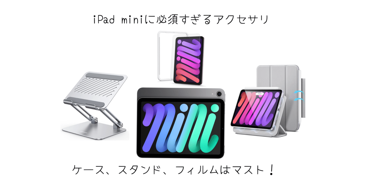 2025年最新】iPad mini A17 Proモデルにおすすめのアクセサリー
