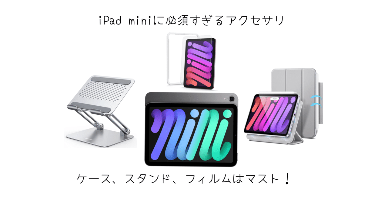 2025年最新】iPad mini A17 Proモデルにおすすめのアクセサリー11選