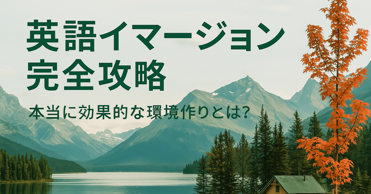 英語イマージョンの完全攻略法 本当に効果的な環境作りとは!?｜イマージョンビーバー