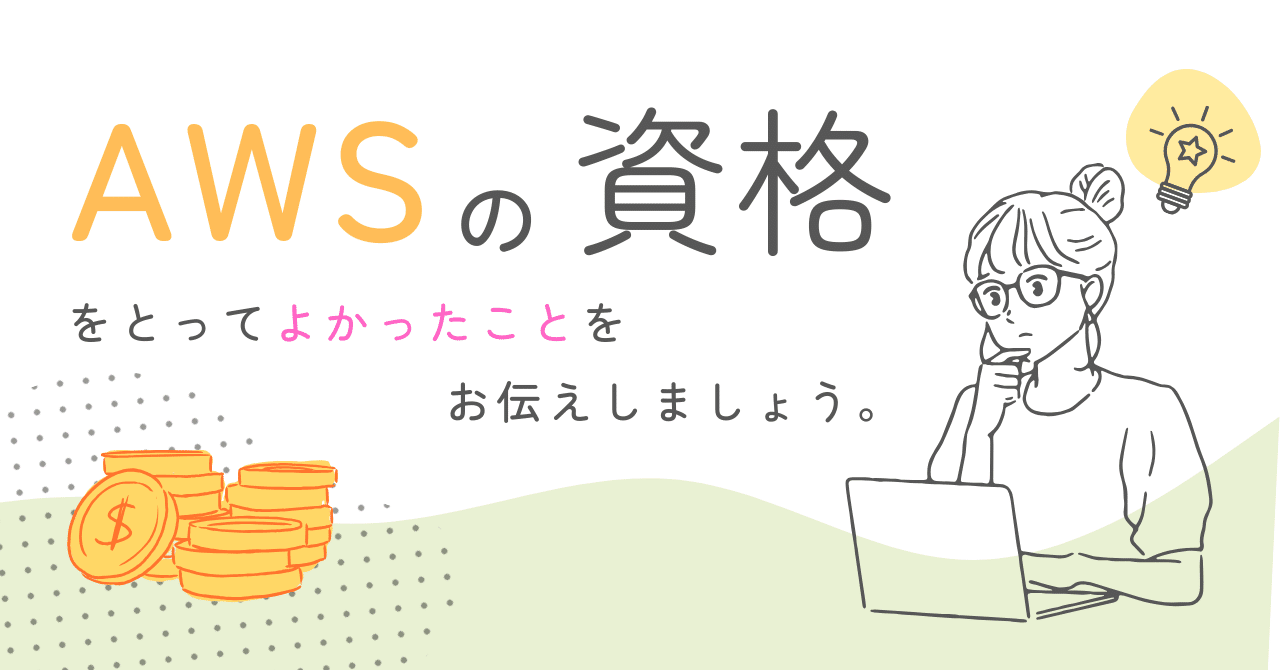AWS認定資格(SAA・SAP)を取得して年収200万円アップした体験談Q_Q箱 | システムエンジニア?