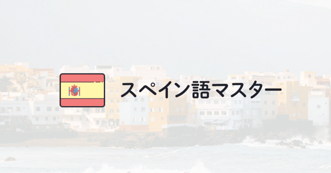 応用スペイン語文法 Amazon.co.jp: CD付 だいたいで楽しいスペイン語入門 : 徳永