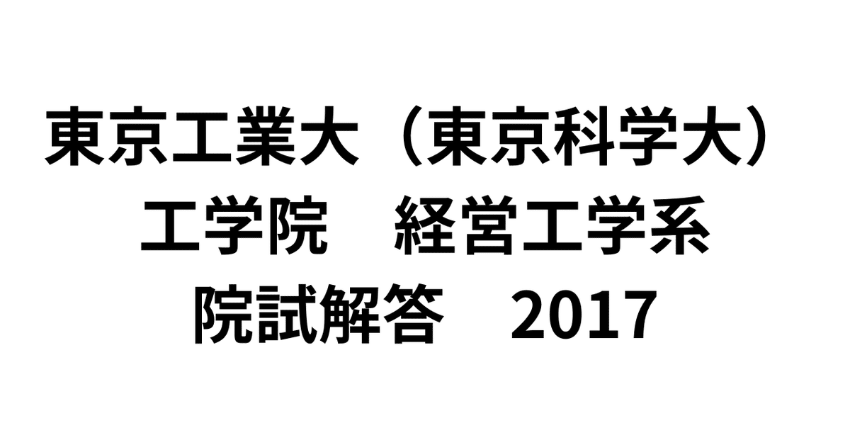 東工大経営工学院試解答2017｜呑むヨーグルト
