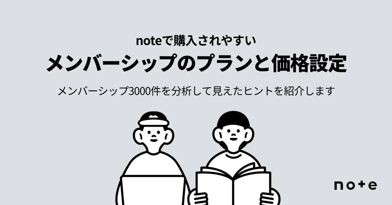 3000件のメンバーシップを分析してわかった、プラン内容と価格設定のヒント｜note編集部