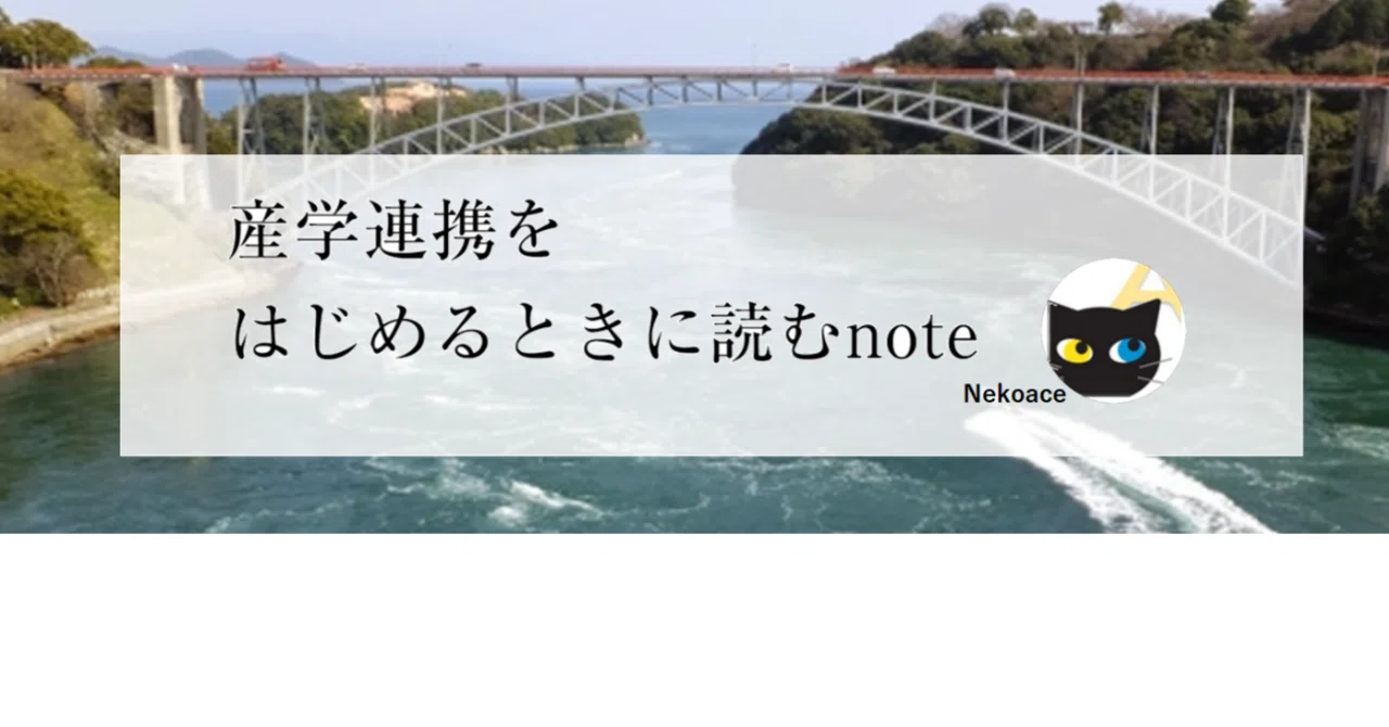 産学連携をはじめるときに読むnote｜Nekoace(猫壱)