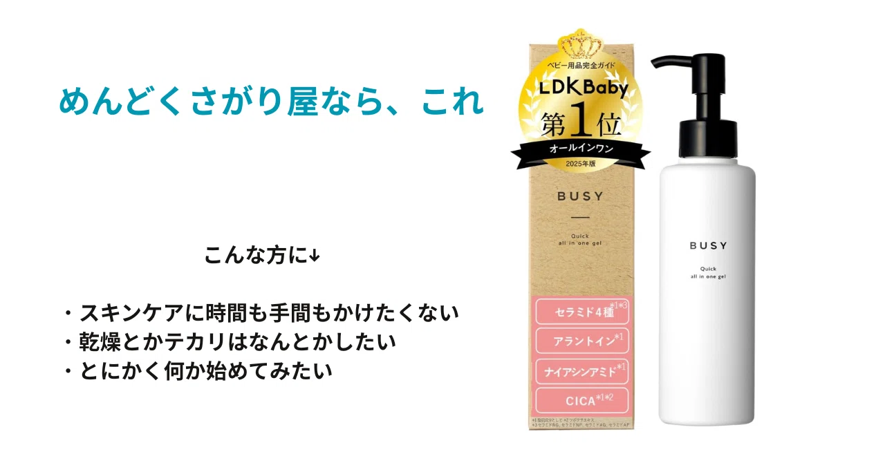 スキンケアめんどくさい人、これ1本でいいよ。BUSY クイック